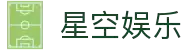 星空娱乐-梦想照进现实,努力成就未来!